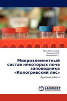 Микроэлементный состав некоторых почв заповедника «Кологривский лес»: Курсовая работа 3843323739 Book Cover