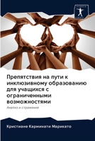 Препятствия на пути к инклюзивному образо 6203119318 Book Cover