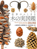 Exotic Fruits and Nuts from Around the World: 2nd Ed. (Japanese Edition) 442243067X Book Cover