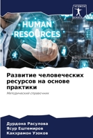Развитие человеческих р& 6205673800 Book Cover