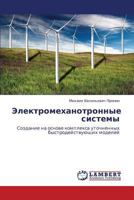 Электромеханотронные системы: Создание на основе комплекса уточненных быстродействующих моделей 3846531782 Book Cover
