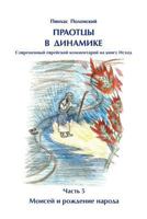 Forefathers Dynamics Vol.5 Moshe: First Part of Book Exodus 1491228687 Book Cover