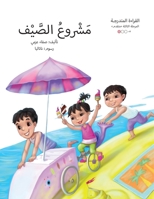 مشروع الصيف 9778513538 Book Cover