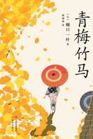 Childhood Sweetheart (Chinese Edition) 7514372768 Book Cover
