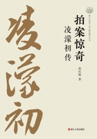 Slapping the Table in Amazement: A Biography of Ling Mengchu/????:???? (Chinese Edition) 7213115308 Book Cover