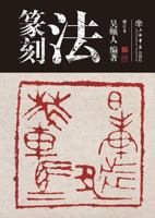 Techniques of Seal Cutting - Shudian / Shiji 754581083X Book Cover