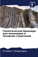 Геологическая брошюра для инженеров и техников-строителей 6205931206 Book Cover