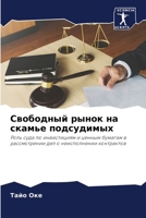 Свободный рынок на скамье подсудимых: Роль суда по инвестициям и ценным бумагам в рассмотрении дел о неисполнении контрактов 6206264556 Book Cover