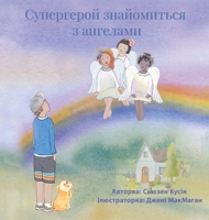 Супергерой знайомиться ... 1088128572 Book Cover