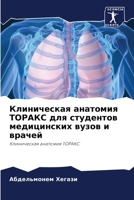 Клиническая анатомия ТОРАКС для студенто 6205338351 Book Cover