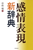 New Dictionary of Emotional Expressions 4490109369 Book Cover