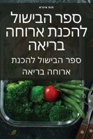 ספר הבישול להכנת ארוחה בר 1805428969 Book Cover