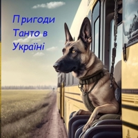 Пригоди Танто в Україні B0BZFJ46K5 Book Cover