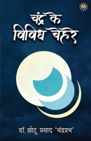 Chandra Ke Vividh Chehre (Hindi Edition) 9388556682 Book Cover