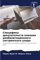 Специфика доказательств влияния реабилитационного сестринского ухода: Пути и ресурсы в реабилитационном сестринском деле 6206227057 Book Cover