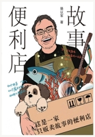 故事便利店 1087926955 Book Cover