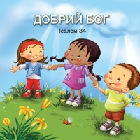 ДОБРИЙ БОГ: Псалом 34 1634744322 Book Cover