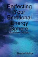 Perfecting Your Emotional Energy Sphere: Russian Edition 1409291391 Book Cover
