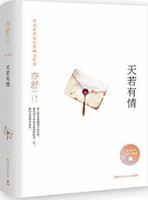 天若有情(精)/亦舒作品 B073WSPNQD Book Cover