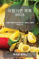 이탈리안 쿡북 2023: 이탈리아에서 온 진정한 맛, ... 즐기기! 1783817828 Book Cover