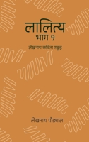 लालित्य - १ (Lalitya - 1): Lekhnath Kavita Sangraha 9937972841 Book Cover