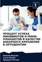 ПРОЦЕНТ УСПЕХА МИНИВИНТОВ И МИНИ-ПЛАНШЕТОВ В КАЧЕСТВЕ АНКЕРНОГО КРЕПЛЕНИЯ В ОРТОДОНТИИ 620325309X Book Cover
