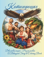 ??????????? (Kotyhoroshko): ?? ???????? ??????????? ???????? ????? (Based on a Ukrainian Folk Tale) (Ukrainian Edition) B0F43FLYQ4 Book Cover