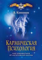Karmic psychology. How to get rid of negative karma 5519517622 Book Cover