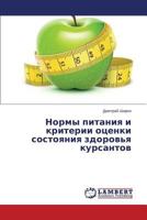 Normy pitaniya i kriterii otsenki sostoyaniya zdorov'ya kursantov 3659534838 Book Cover