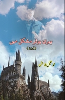 Harry Potter mushkil mein: (Drama) (Urdu Edition) 9358721758 Book Cover