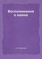 Vospominaniya O Kamne 5458308883 Book Cover