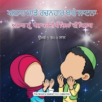 ਅਲਾਹ ਸਾਡੇ ਰਚਨਹਾਰ ਬਾਰੇ ਜਾਣਨਾ: ਅਲਾਹ ਨੂੰ ਪੇਸ਼ ਕਰਦੀ ਬੱਚਿਆਂ ਦੀ ਕਿਤਾਬ 1961711222 Book Cover
