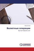 Valyutnye operatsii: Bukhgalterskiy uchet 3659565210 Book Cover