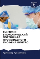 СИНТЕЗ И БИОЛОГИЧЕСКИЙ ПОТЕНЦИАЛ ПРОИЗВОДНОГО ТИОФЕНА INVITRO 6206046338 Book Cover