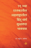 Ekonisavya Shatkatil Maharashtratil Hindu Dharm Sudharana Chalval 8184835434 Book Cover