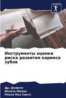 Инструменты оценки риска развития кариеса зубов 6205718480 Book Cover