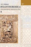 BYZANTINOROSSICA Narrative monuments: Volume II: Summary of evidence of Byzantine Russia - ( "Studia philologica") 5519569894 Book Cover