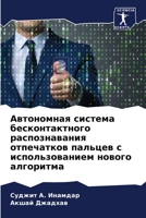 Автономная система беск& 6205772973 Book Cover