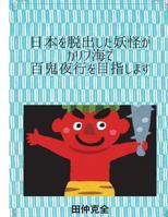 Nihonnwodaltusyutusitayoukaiga Karibukaide Hyaltukuyaouwomezasimasu 1718740352 Book Cover