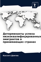 Детерминанты успеха низкоквалифицирова&# 6204045245 Book Cover