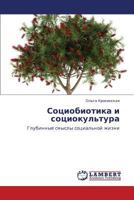 Sotsiobiotika i sotsiokul'tura: Glubinnye smysly sotsial'noy zhizni 3659127280 Book Cover