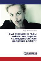 Trud zhenshchin v gody voyny: gendernaya solidarnost' ili politika v SSSR? 3659335967 Book Cover