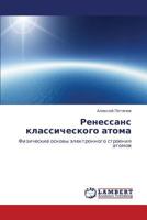 Renessans klassicheskogo atoma: Fizicheskie osnovy elektronnogo stroeniya atomov 3847321099 Book Cover