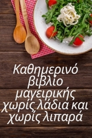 Καθημερινό βιβλίο μαγειρικ^ 1783574577 Book Cover