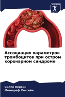 Ассоциация параметров т& 6205846357 Book Cover