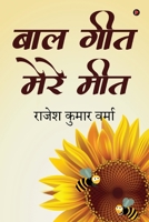 Baal Geet Mere Meet 1647608031 Book Cover