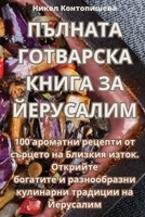 ПЪЛНАТА ГОТВАРСКА КНИГА ЗА ЙЕРУСАЛИМ 183500279X Book Cover