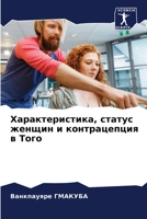 Характеристика, статус женщин и контрацепция в Того 6206011119 Book Cover