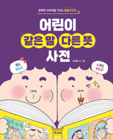 Dictionary of Words That Sound the Same with Different Meanings (Korean Edition) B0GVXNCN19 Book Cover