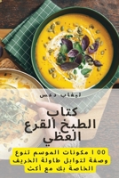 كتاب الطبخ القرع العظيم 1783577320 Book Cover